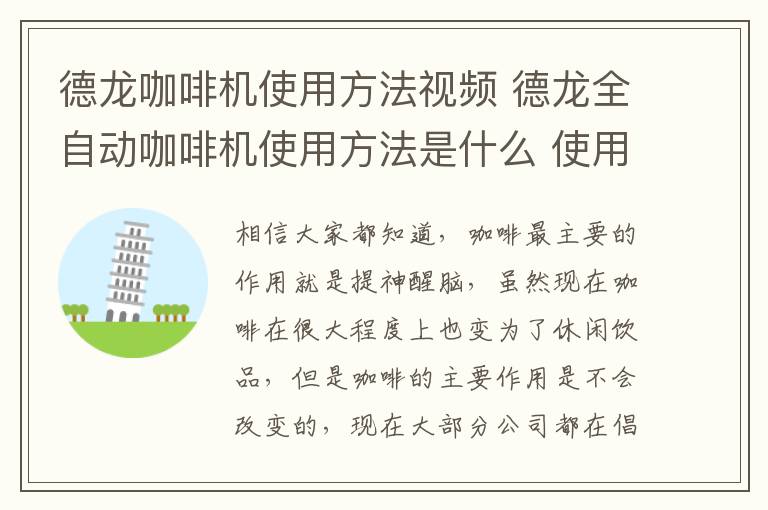 德龙咖啡机使用方法视频 德龙全自动咖啡机使用方法是什么 使用的注意事项介绍