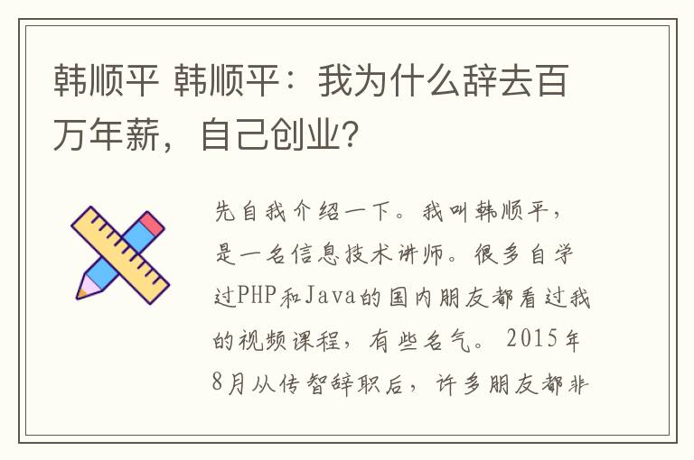 韩顺平 韩顺平:我为什么辞去百万年薪,自己创业?