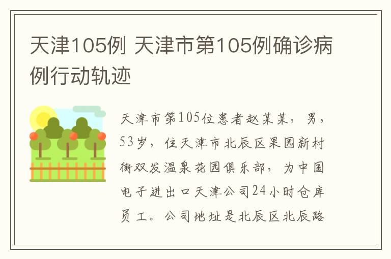 天津105例 天津市第105例确诊病例行动轨迹