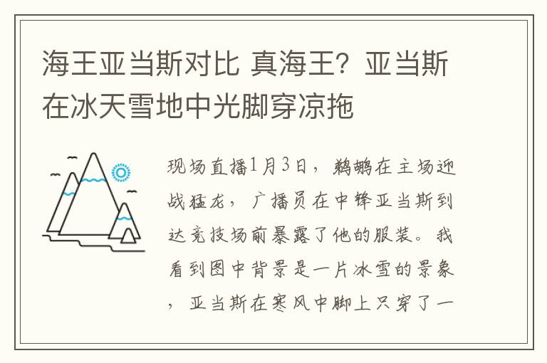 海王亚当斯对比 真海王?亚当斯在冰天雪地中光脚穿凉拖