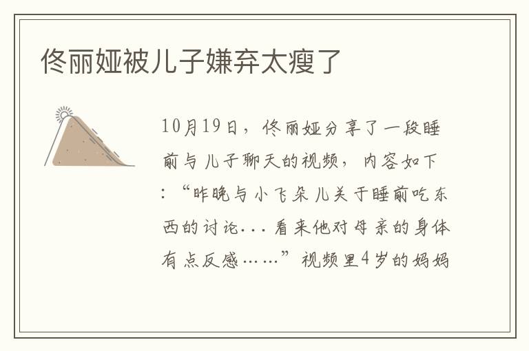 佟丽娅被儿子嫌弃太瘦了