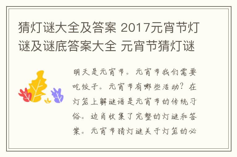 猜灯谜大全及答案 2017元宵节灯谜及谜底答案大全 元宵节猜灯谜活动必备的灯谜题库