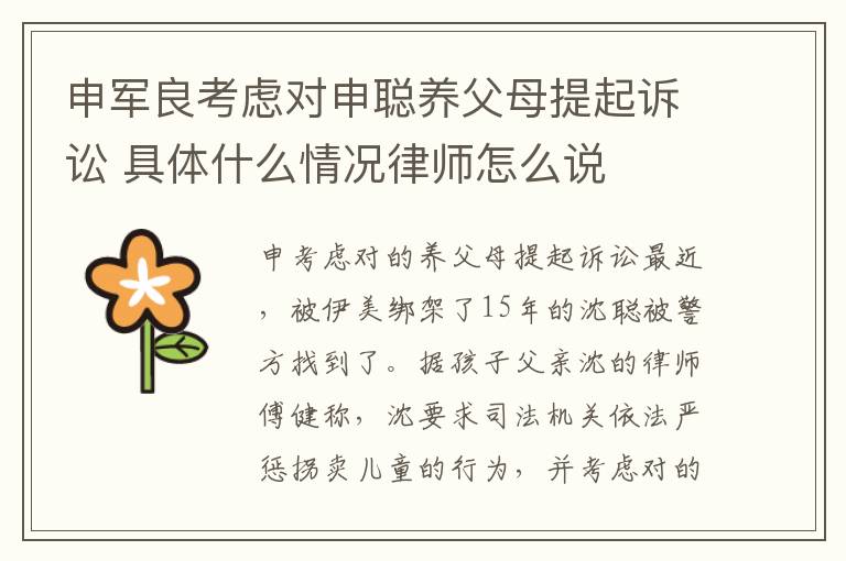 申军良考虑对申聪养父母提起诉讼 具体什么情况律师怎么说