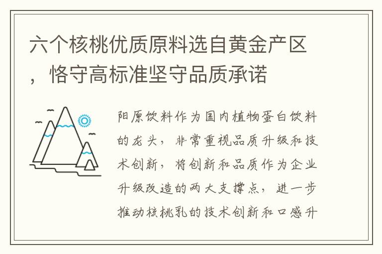 六个核桃优质原料选自黄金产区，恪守高标准坚守品质承诺