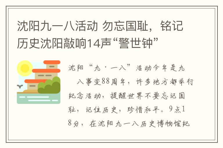 沈阳九一八活动 勿忘国耻,铭记历史沈阳敲响14声“警世钟”