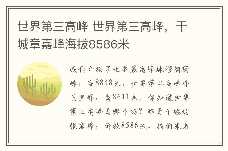 世界第三高峰 世界第三高峰,干城章嘉峰海拔8586米