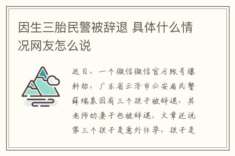 因生三胎民警被辞退 具体什么情况网友怎么说