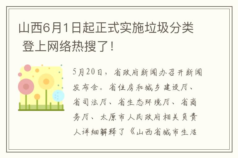 山西6月1日起正式实施垃圾分类 登上网络热搜了!