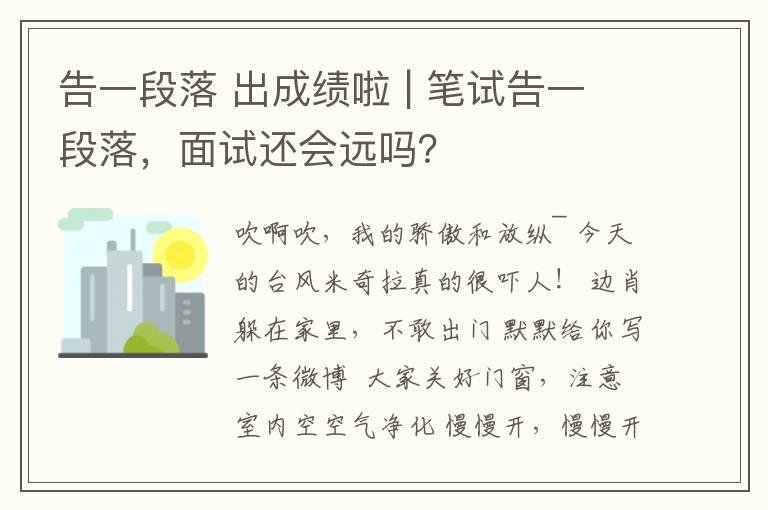 告一段落 出成绩啦 | 笔试告一段落,面试还会远吗?
