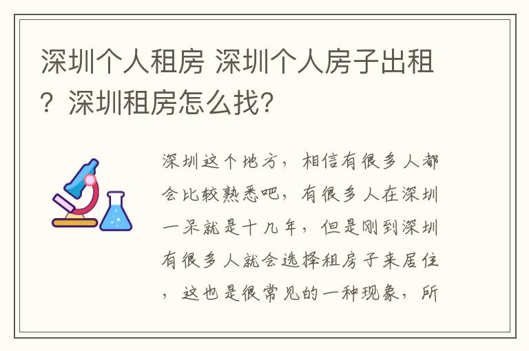 深圳个人租房 深圳个人房子出租?深圳租房怎么找?