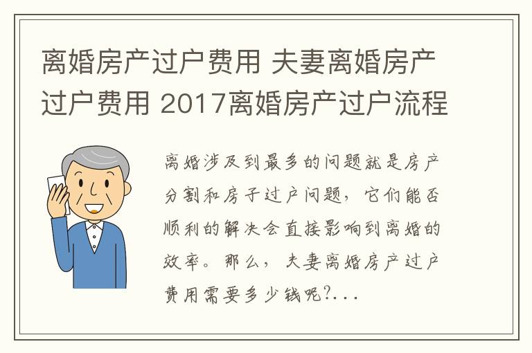 离婚房产过户费用 夫妻离婚房产过户费用 2017离婚房产过户流程