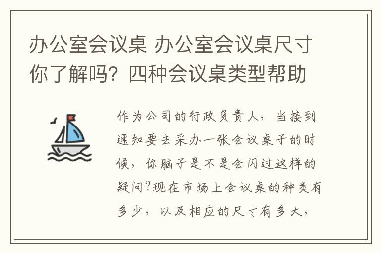 办公室会议桌 办公室会议桌尺寸你了解吗?四种会议桌类型帮助你了解!