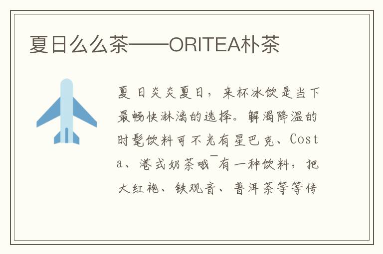 夏日么么茶——ORITEA朴茶