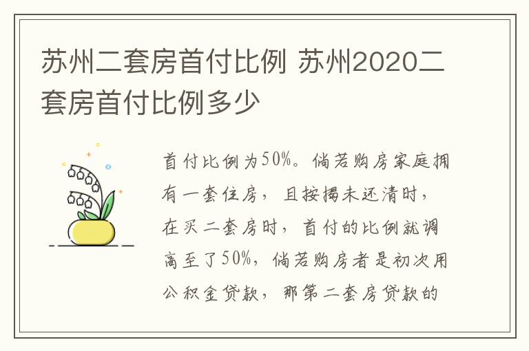 苏州二套房首付比例 苏州2020二套房首付比例多少