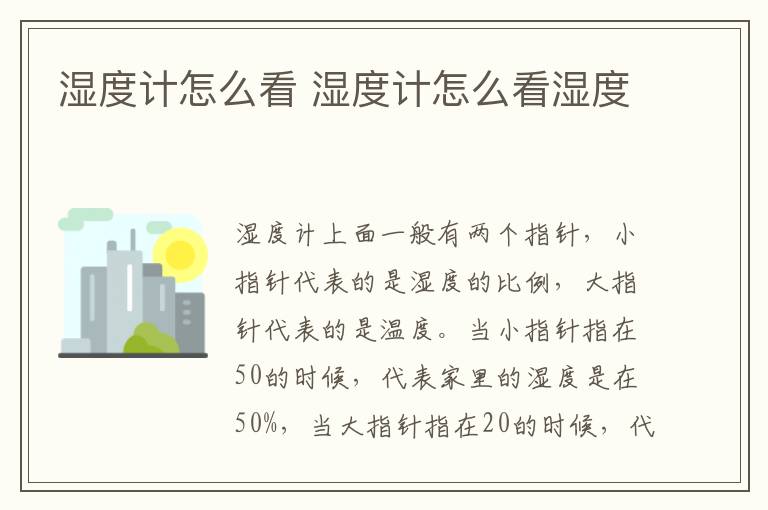 湿度计怎么看 湿度计怎么看湿度
