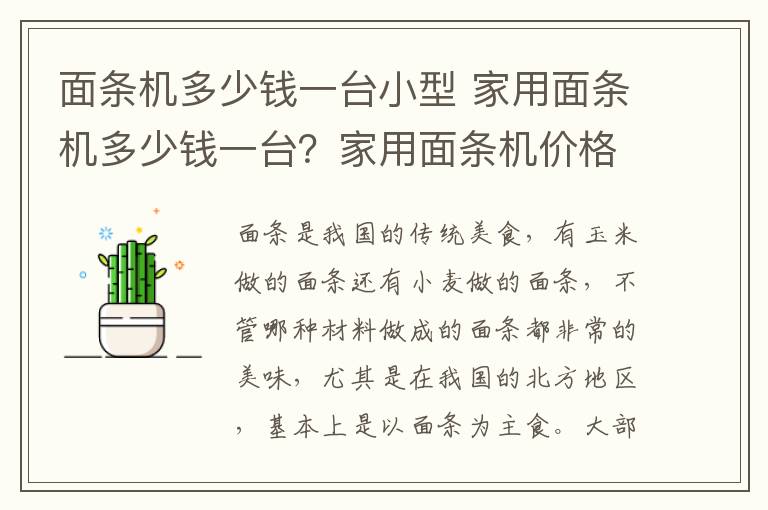 面条机多少钱一台小型 家用面条机多少钱一台？家用面条机价格大全
