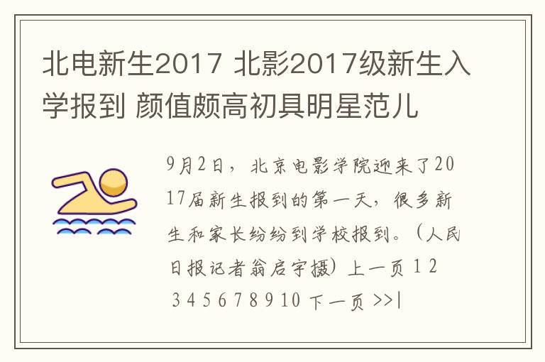 北电新生2017 北影2017级新生入学报到 颜值颇高初具明星范儿