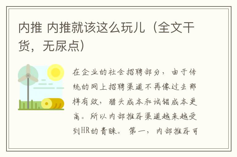 内推 内推就该这么玩儿（全文干货，无尿点）