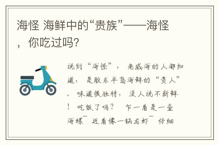 海怪 海鲜中的“贵族”——海怪,你吃过吗?