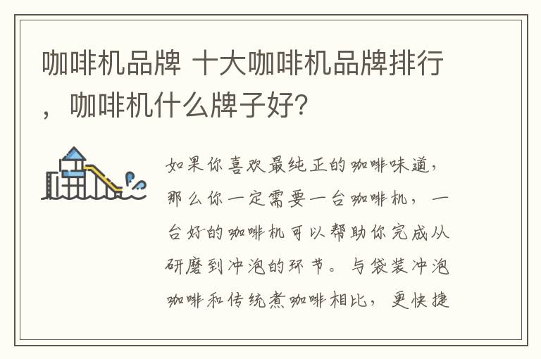 咖啡机品牌 十大咖啡机品牌排行,咖啡机什么牌子好?