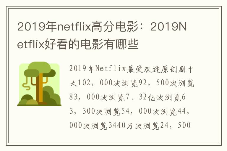 2019年netflix高分电影:2019Netflix好看的电影有哪些