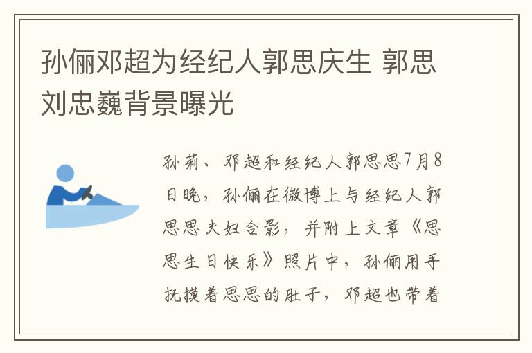 孙俪邓超为经纪人郭思庆生 郭思刘忠巍背景曝光