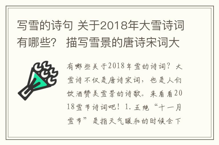 写雪的诗句 关于2018年大雪诗词有哪些？ 描写雪景的唐诗宋词大全