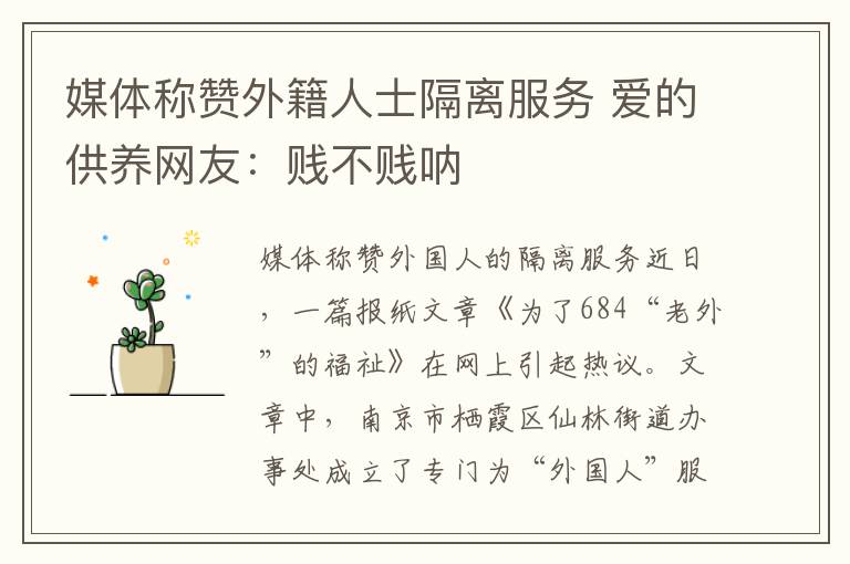 媒体称赞外籍人士隔离服务 爱的供养网友:贱不贱呐