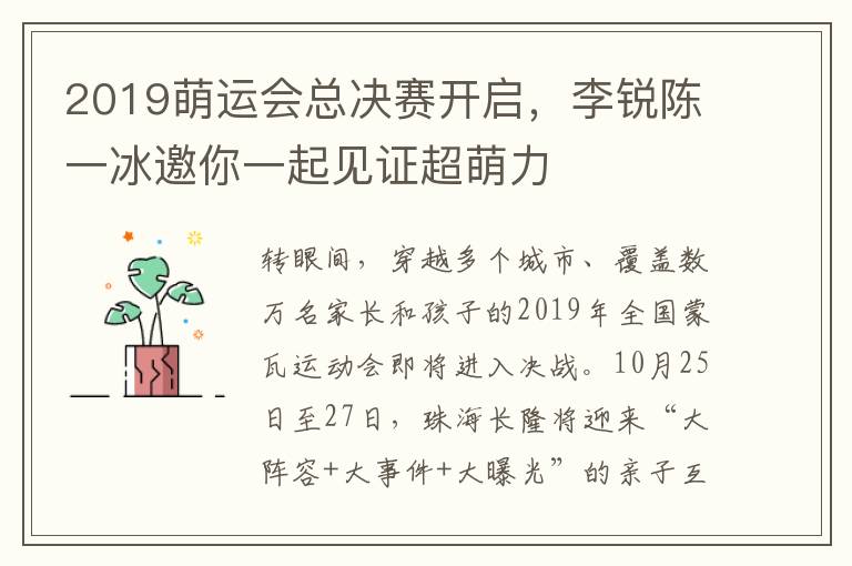 2019萌运会总决赛开启,李锐陈一冰邀你一起见证超萌力
