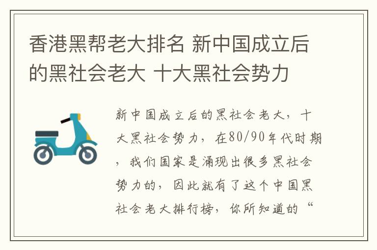 香港黑帮老大排名 新中国成立后的黑社会老大 十大黑社会势力