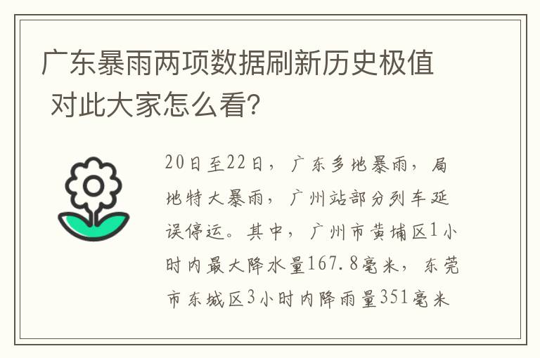广东暴雨两项数据刷新历史极值 对此大家怎么看?