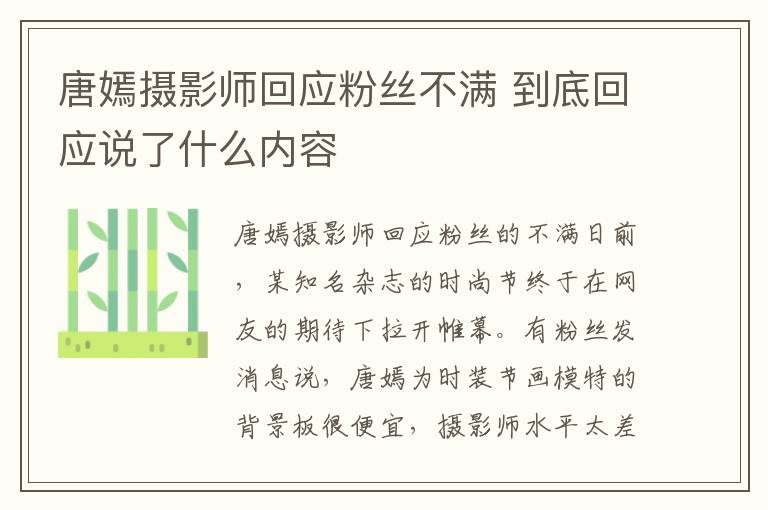 唐嫣摄影师回应粉丝不满 到底回应说了什么内容