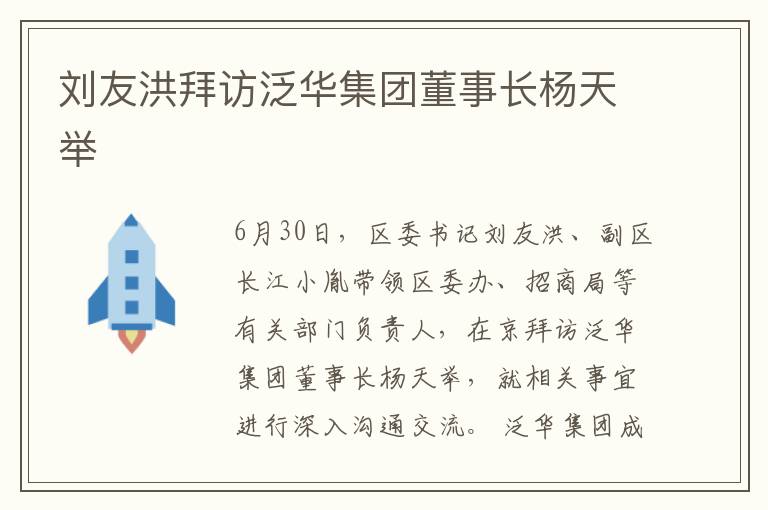 刘友洪拜访泛华集团董事长杨天举