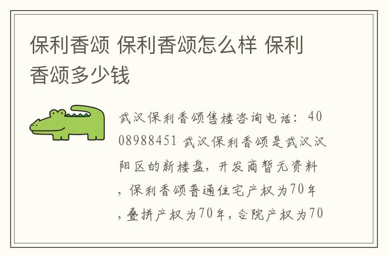 保利香颂 保利香颂怎么样 保利香颂多少钱