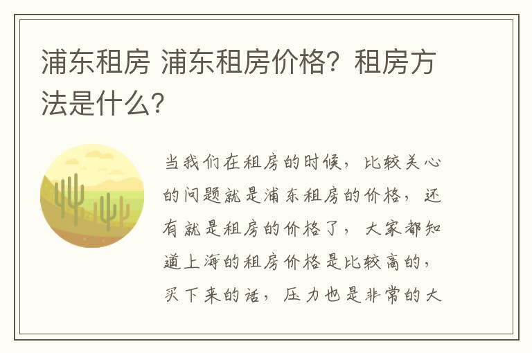 浦东租房 浦东租房价格？租房方法是什么？