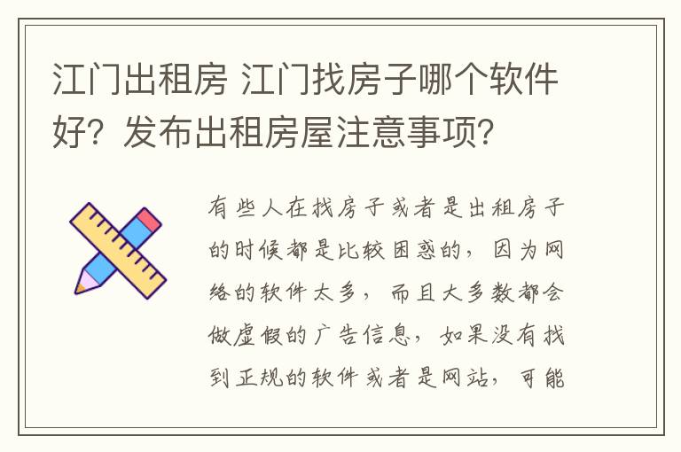 江门出租房 江门找房子哪个软件好？发布出租房屋注意事项？