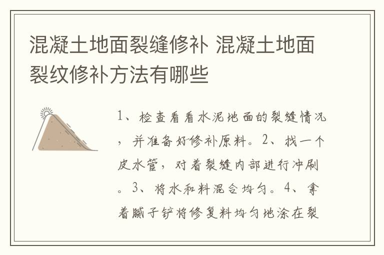 混凝土地面裂缝修补 混凝土地面裂纹修补方法有哪些