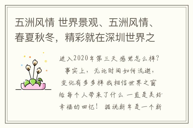 五洲风情 世界景观、五洲风情、春夏秋冬，精彩就在深圳世界之窗！