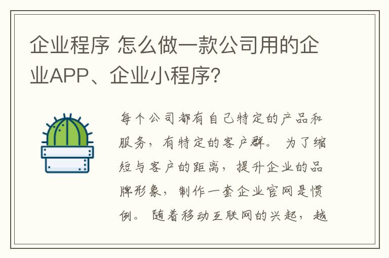 企业程序 怎么做一款公司用的企业APP、企业小程序?