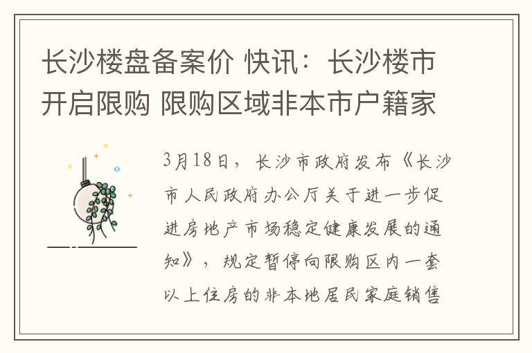 长沙楼盘备案价 快讯:长沙楼市开启限购 限购区域非本市户籍家限购1套新建商品住房