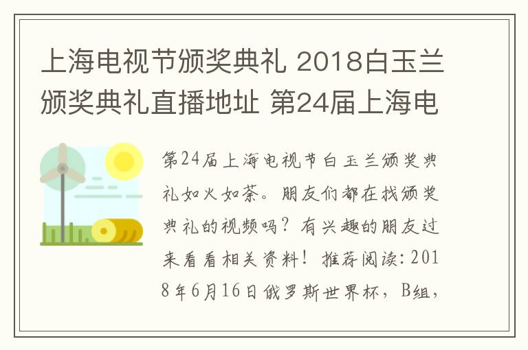 上海电视节颁奖典礼 2018白玉兰颁奖典礼直播地址 第24届上海电视节白玉兰奖直播地址