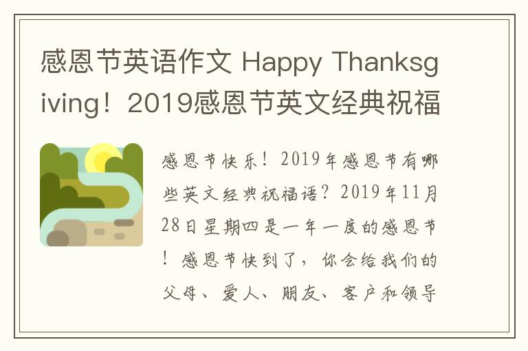 感恩节英语作文 Happy Thanksgiving!2019感恩节英文经典祝福语微信说说100句