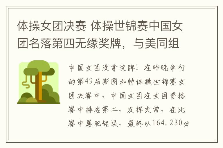 体操女团决赛 体操世锦赛中国女团名落第四无缘奖牌,与美同组压力大,强项失常