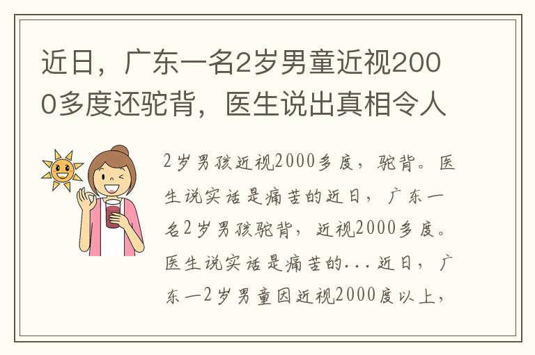 近日,广东一名2岁男童近视2000多度还驼背,医生说出真相令人痛心