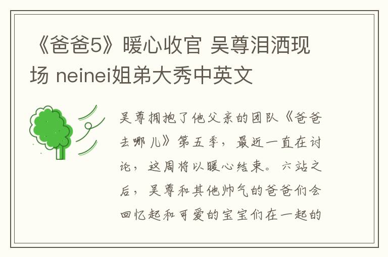 《爸爸5》暖心收官 吴尊泪洒现场 neinei姐弟大秀中英文