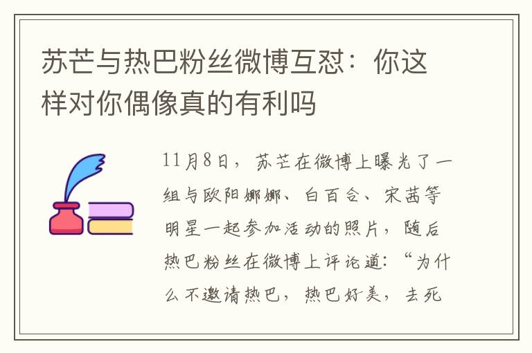 苏芒与热巴粉丝微博互怼:你这样对你偶像真的有利吗