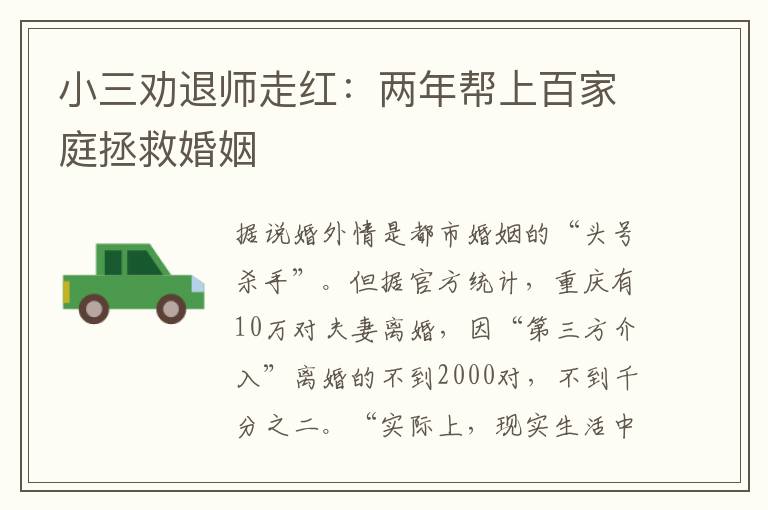 小三劝退师走红:两年帮上百家庭拯救婚姻