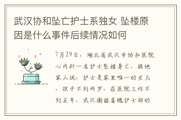 武汉协和坠亡护士系独女 坠楼原因是什么事件后续情况如何