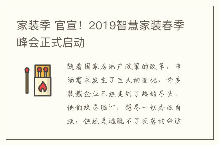 家装季 官宣!2019智慧家装春季峰会正式启动