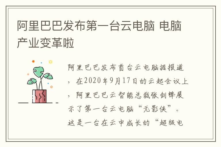 阿里巴巴发布第一台云电脑 电脑产业变革啦